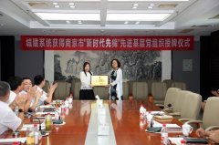 南京市城乡建设工委在AG真人国际官网（南京）举行“南京市‘新时代先锋’先进基层党组织”授牌仪式
